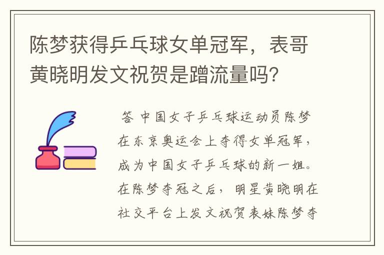 陈梦获得乒乓球女单冠军,表哥黄晓明发文祝贺是蹭流量吗?