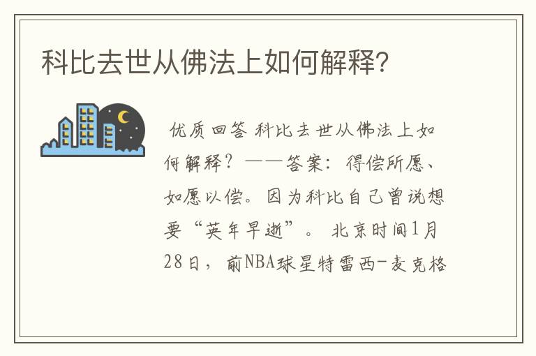 科比去世从佛法上如何解释?