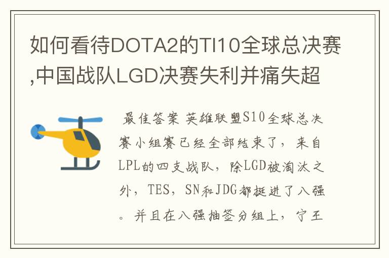 如何看待DOTA2的TI10全球总决赛,中国战队LGD决赛失利并痛失超过1?