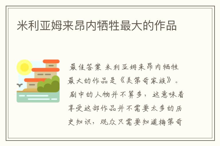 米利亚姆来昂内牺牲最大的作品