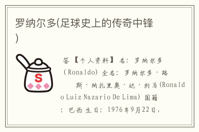 罗纳尔多(足球史上的传奇中锋 )