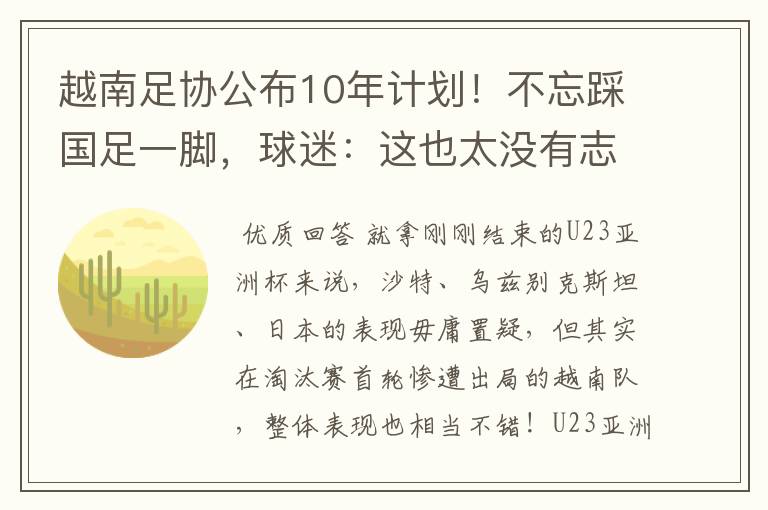 越南足协公布10年计划!不忘踩国足一脚,球迷:这也太没有志气