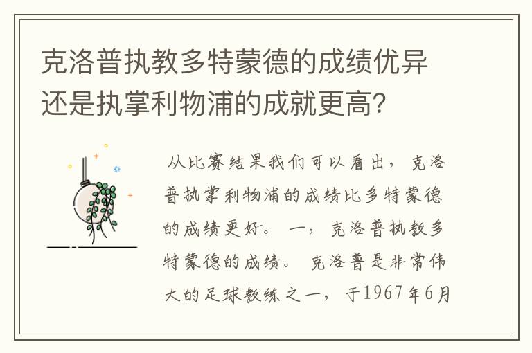 克洛普执教多特蒙德的成绩优异还是执掌利物浦的成就更高?