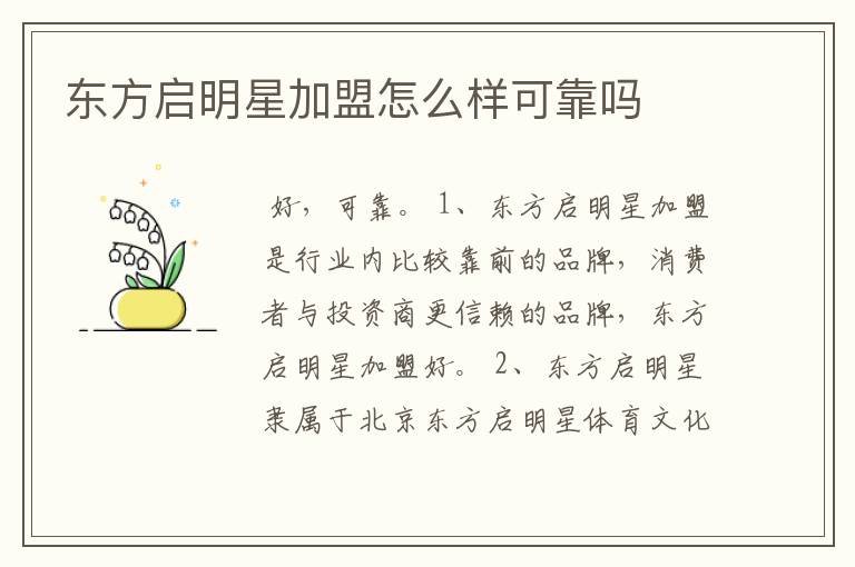 东方启明星加盟怎么样可靠吗