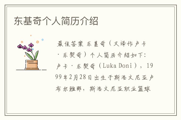 东基奇个人简历介绍