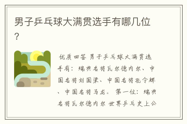 男子乒乓球大满贯选手有哪几位?