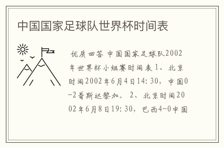 中国国家足球队世界杯时间表