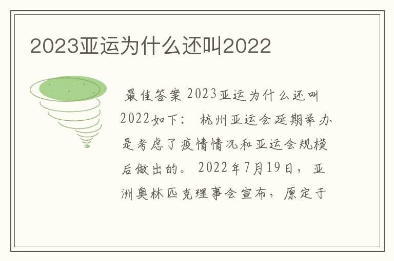 2023亚运为什么还叫2022