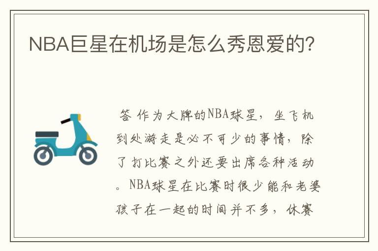 NBA巨星在机场是怎么秀恩爱的?