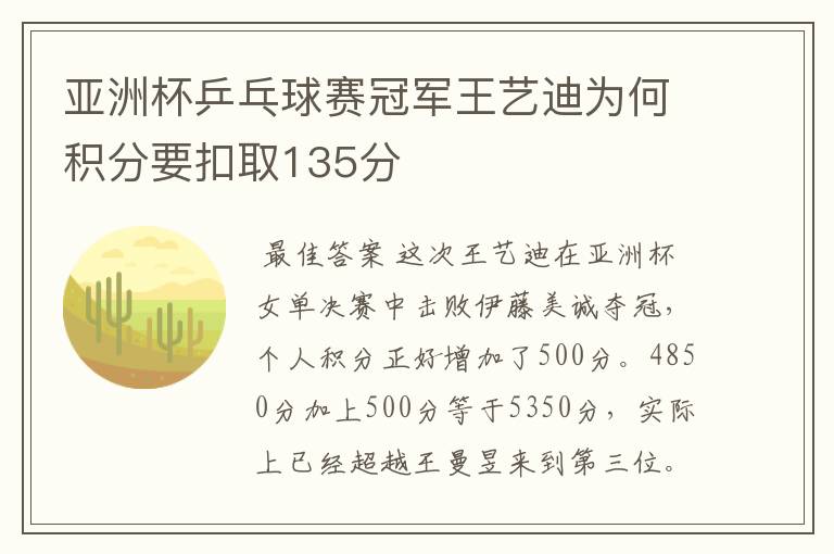 亚洲杯乒乓球赛冠军王艺迪为何积分要扣取135分