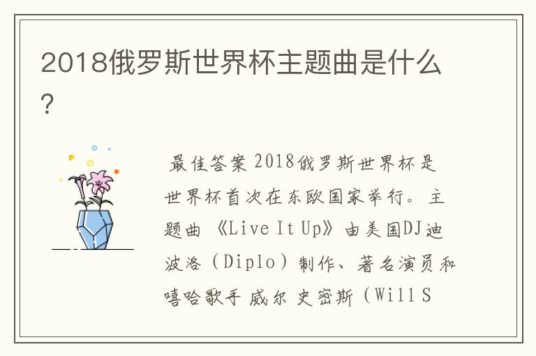 2018俄罗斯世界杯主题曲是什么?