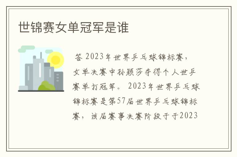 世锦赛女单冠军是谁