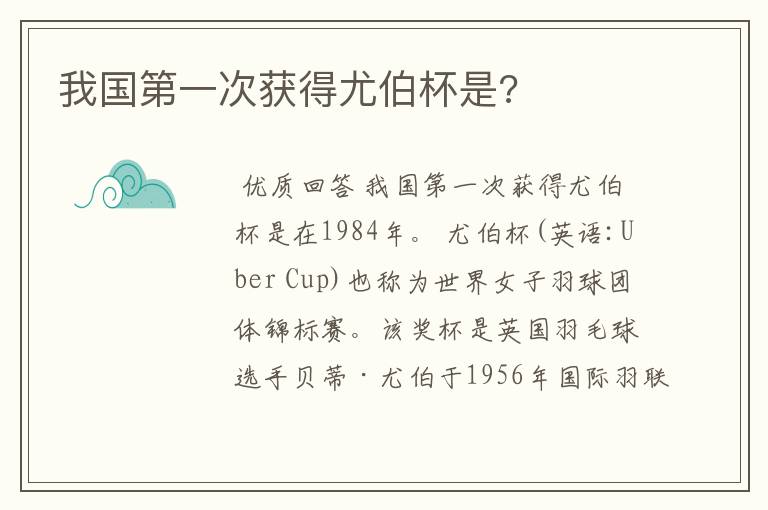 我国第一次获得尤伯杯是?