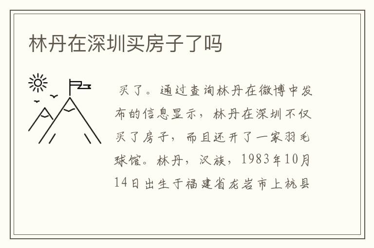 林丹在深圳买房子了吗