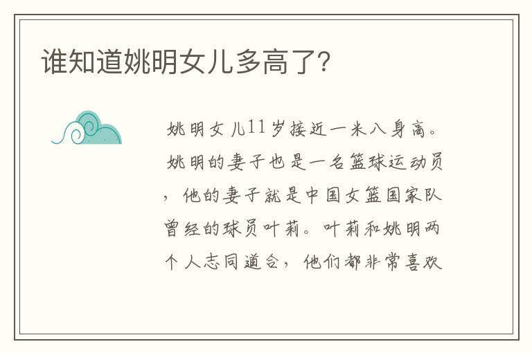 谁知道姚明女儿多高了?