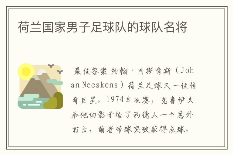 荷兰国家男子足球队的球队名将