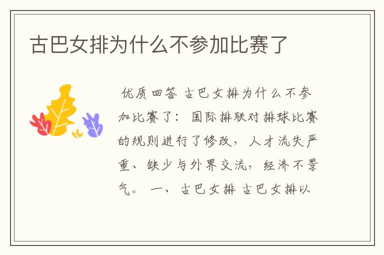 古巴女排为什么不参加比赛了