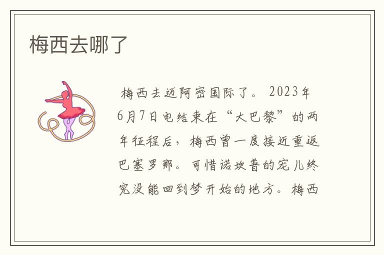 梅西去哪了