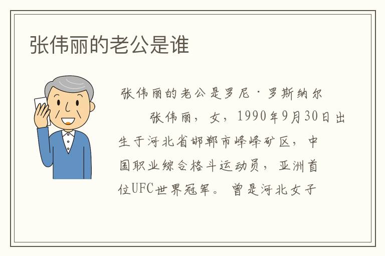 张伟丽的老公是谁