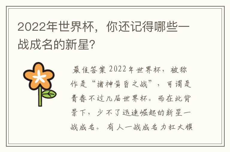 2022年世界杯,你还记得哪些一战成名的新星?