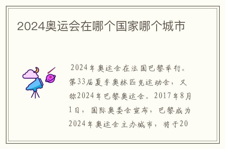 2024奥运会在哪个国家哪个城市