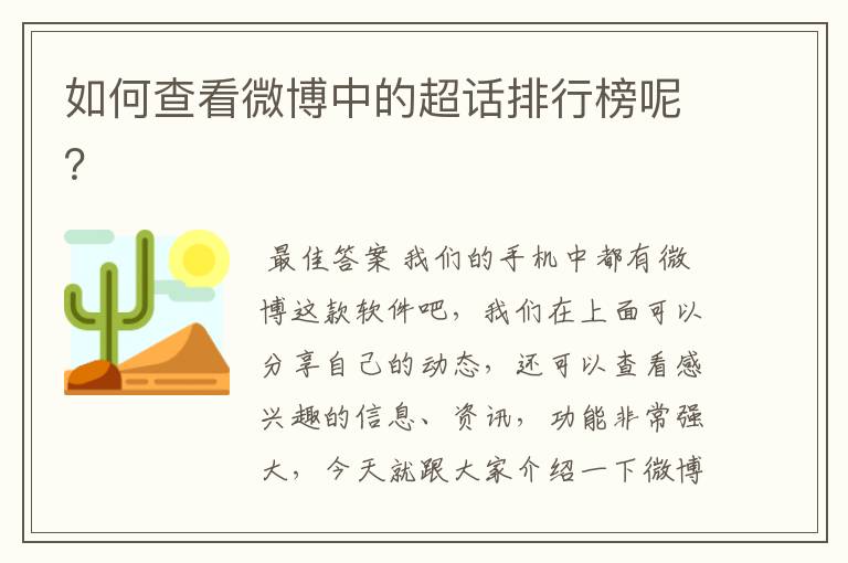 如何查看微博中的超话排行榜呢？
