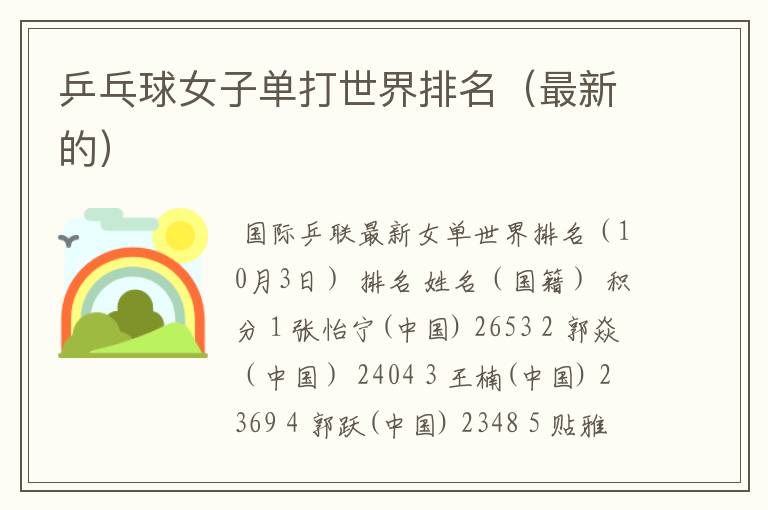 乒乓球女子单打世界排名(最新的)