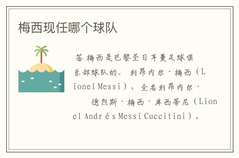 梅西现任哪个球队