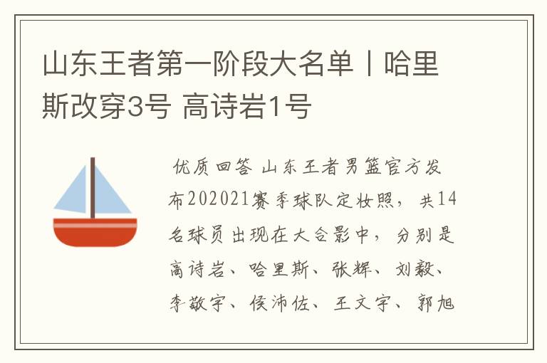 山东王者第一阶段大名单丨哈里斯改穿3号 高诗岩1号