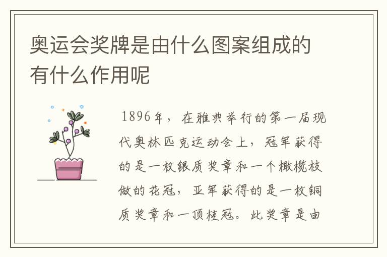 奥运会奖牌是由什么图案组成的有什么作用呢