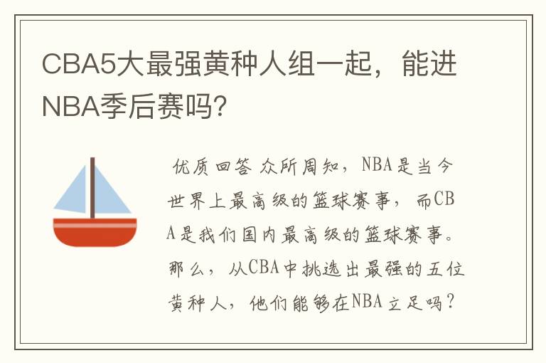 CBA5大最强黄种人组一起,能进NBA季后赛吗?