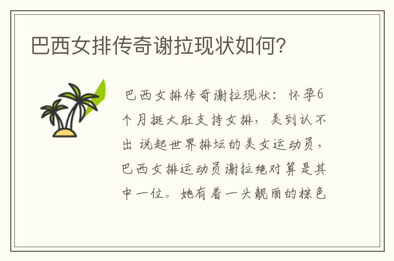 巴西女排传奇谢拉现状如何?