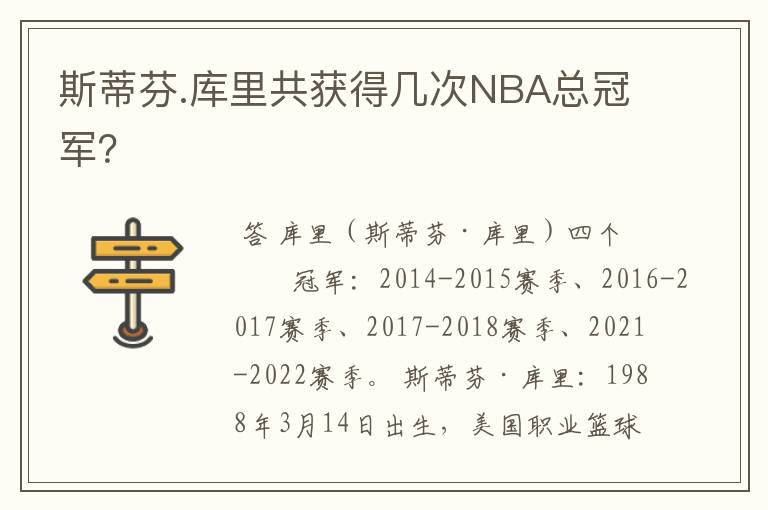 斯蒂芬.库里共获得几次NBA总冠军?