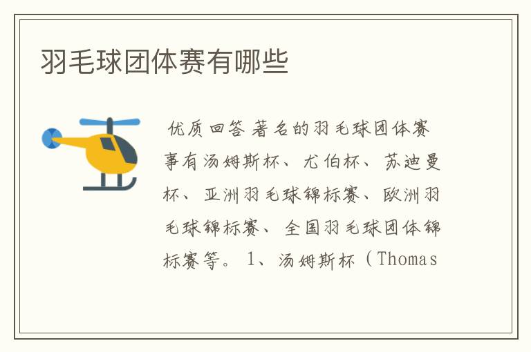 羽毛球团体赛有哪些