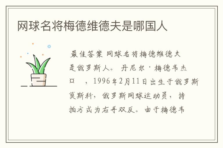网球名将梅德维德夫是哪国人
