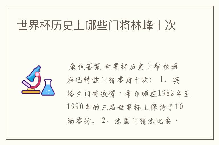 世界杯历史上哪些门将林峰十次
