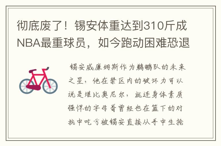 彻底废了!锡安体重达到310斤成NBA最重球员,如今跑动困难恐退役