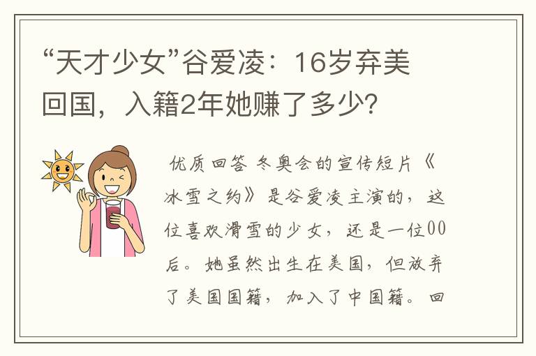 “天才少女”谷爱凌：16岁弃美回国，入籍2年她赚了多少？