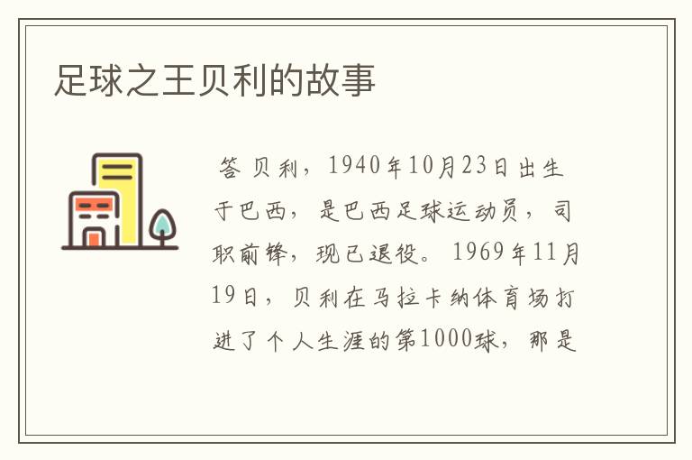 足球之王贝利的故事