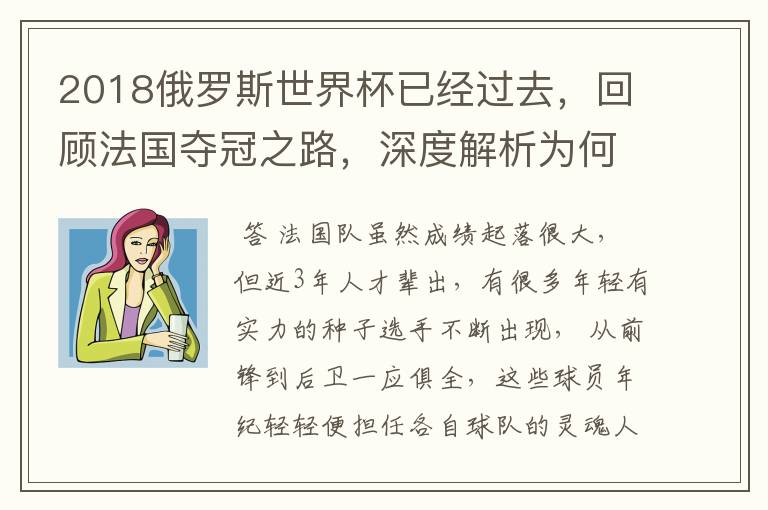 2018俄罗斯世界杯已经过去,回顾法国夺冠之路,深度解析为何是法国走到最后?