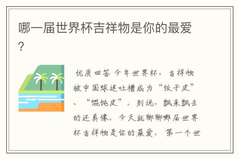 哪一届世界杯吉祥物是你的最爱?