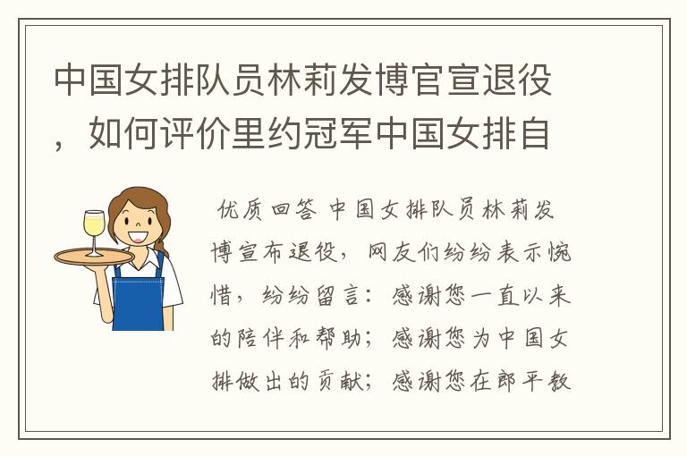 中国女排队员林莉发博官宣退役,如何评价里约冠军中国女排自由人林莉?