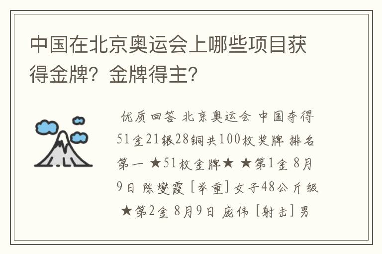 中国在北京奥运会上哪些项目获得金牌?金牌得主?