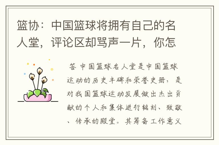 篮协:中国篮球将拥有自己的名人堂,评论区却骂声一片,你怎么看?