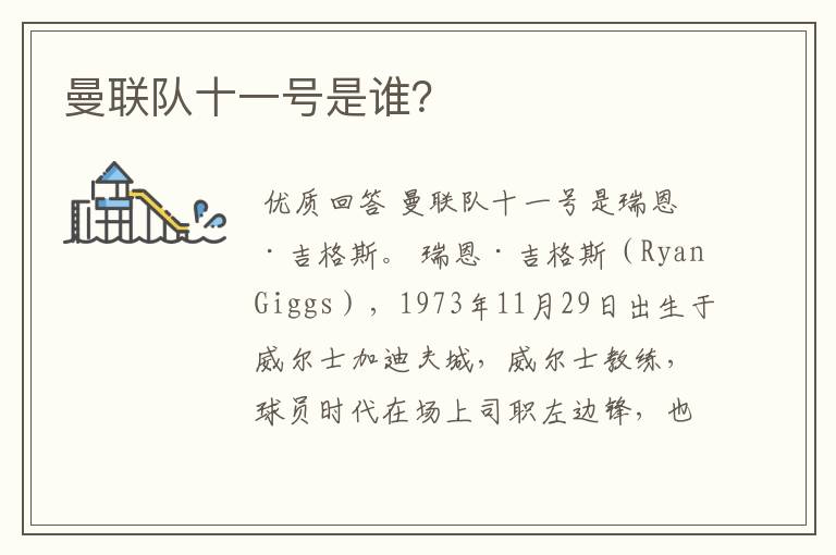 曼联队十一号是谁?