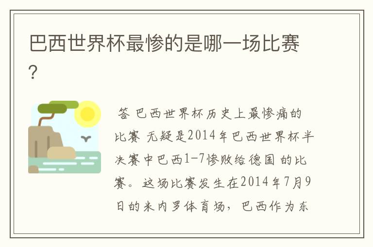 巴西世界杯最惨的是哪一场比赛?