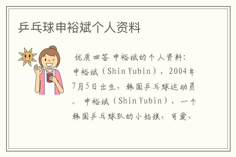 乒乓球申裕斌个人资料