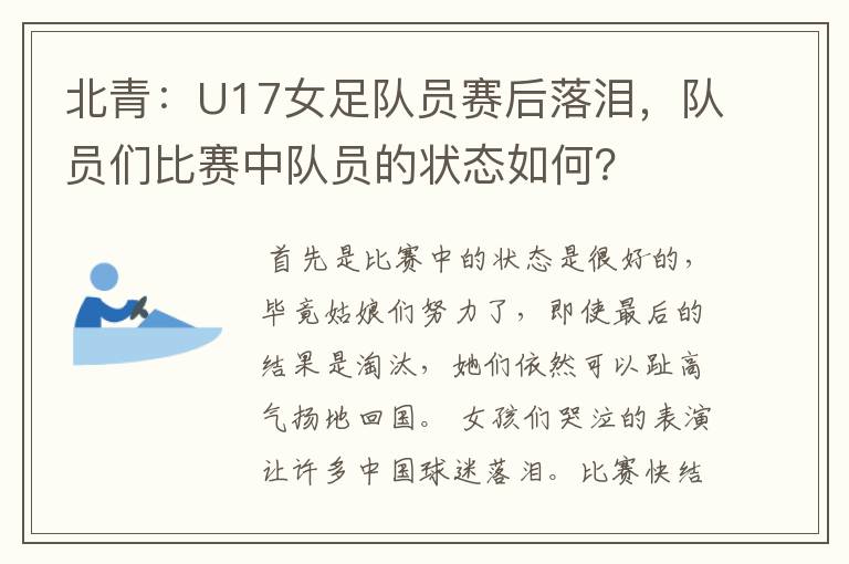 北青:U17女足队员赛后落泪,队员们比赛中队员的状态如何?
