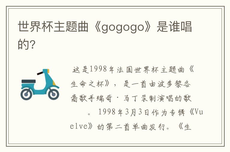 世界杯主题曲《gogogo》是谁唱的?