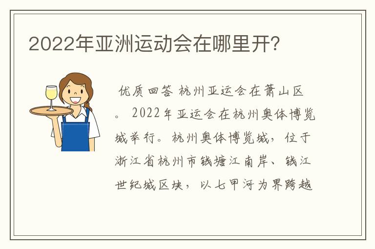 2022年亚洲运动会在哪里开?